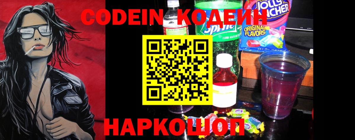Кодеиновый сироп Lean Purple Drank  Вход с VPN  Ногинск  Кодеиновый сироп Lean Purple Drank 
